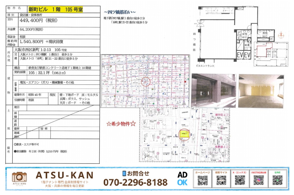 大阪市西区新町1丁目の新町ビル105号室、四ツ橋筋沿いの路面オフィス・店舗物件(図面・外観・内装写真あり)