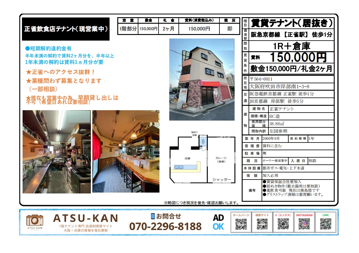 阪急正雀駅すぐの飲食居抜き店舗外観と店内カウンターの様子