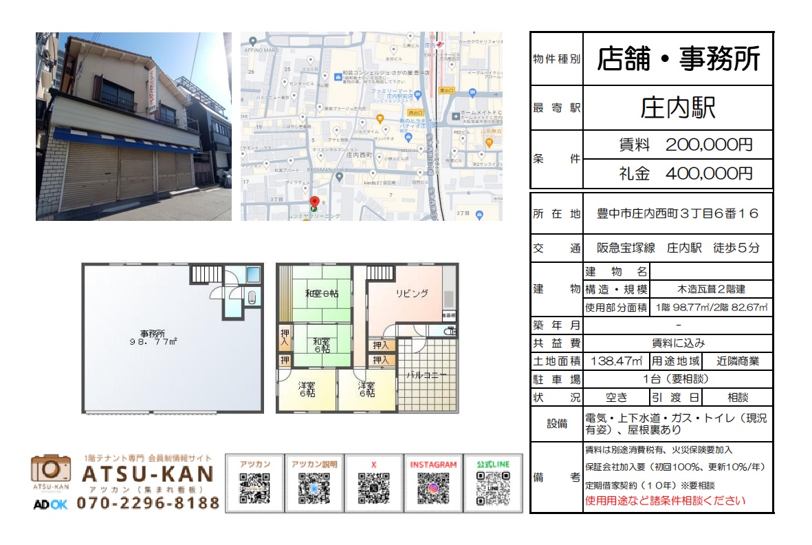 豊中市庄内西町の旧クリーニング店跡1棟貸し店舗、1階98㎡＋2階住居付き、駅近・事務所使用可