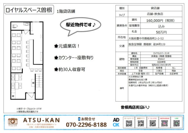 豊中市「ロイヤルスペース曽根」1階店舗（曽根商店街沿い）の間取り図と概要資料。カウンター・座敷ありの元盛業店。