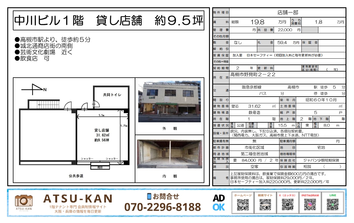 大阪府高槻市野見町の中川ビル1階貸店舗(図面・外観・内装写真付き、約9.5坪)