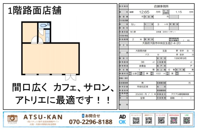 大阪市中央区玉造・駅徒歩8分の1階路面店舗（38㎡・賃料12.65万円）の間口広め物件資料