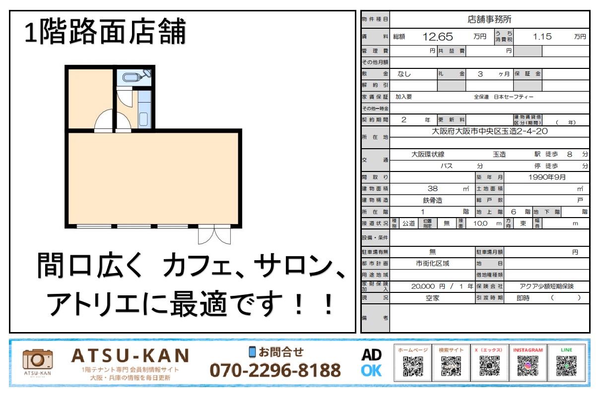 大阪市中央区玉造・駅徒歩8分の1階路面店舗(38㎡・賃料12.65万円)の間口広め物件資料