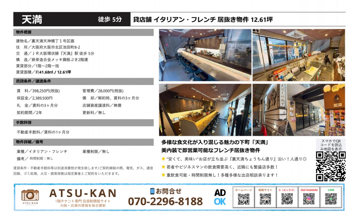 大阪市北区池田町 天満 イタリアン・フレンチ居抜き物件の資料