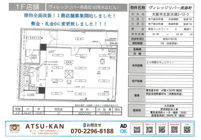 大阪市北区天満のヴィレッジリバー南森町1階店舗の間取り図と賃貸条件