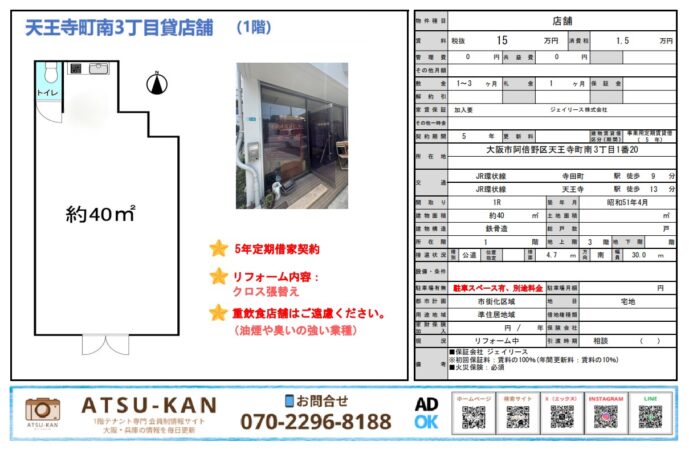 大阪市阿倍野区天王寺南の40㎡1階貸店舗、寺田町駅・天王寺駅徒歩圏