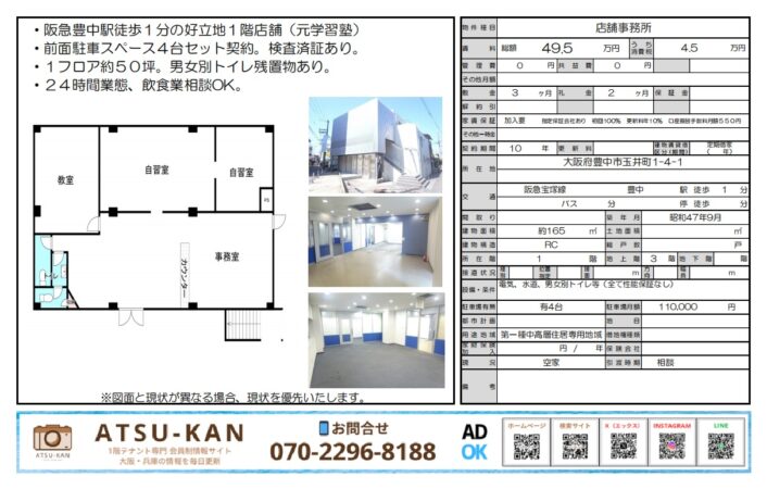 阪急豊中駅徒歩1分、元学習塾の1階テナント物件。165㎡ワンフロア・駐車場4台付き・飲食相談可・24時間利用可
