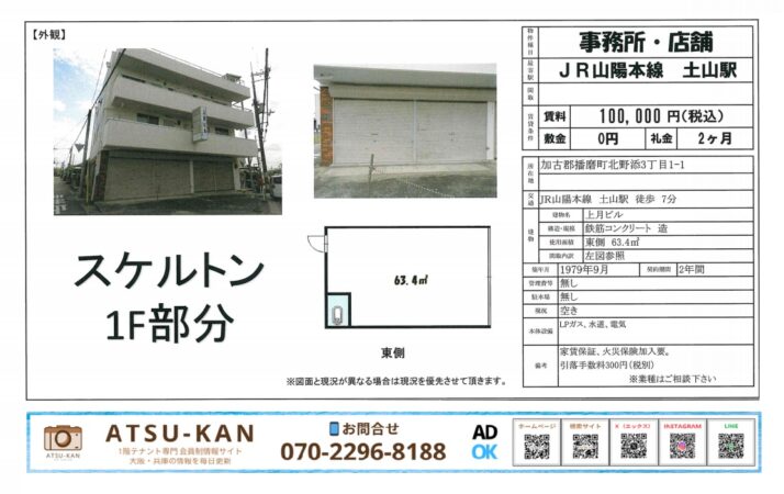 加古郡播磨町・土山駅徒歩7分のスケルトンテナント外観と間取り図