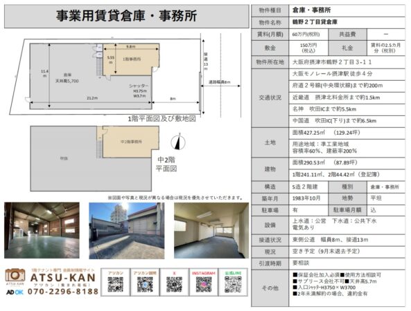 摂津市鶴野の賃貸倉庫（中2階事務所・大型シャッター付き）の図面と外観写真