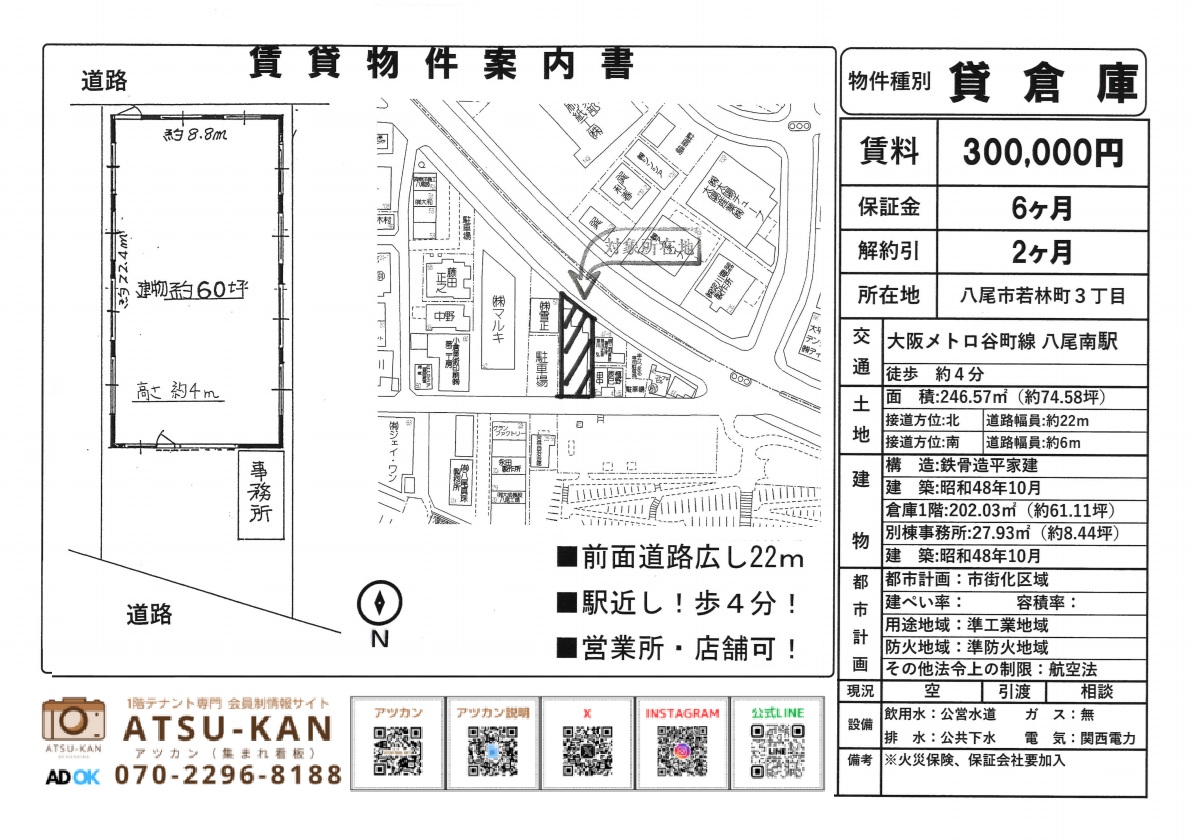 八尾市若林町の貸倉庫物件、約60坪の準耐火構造倉庫と事務所付き、大通り沿い・駅近・店舗利用も可
