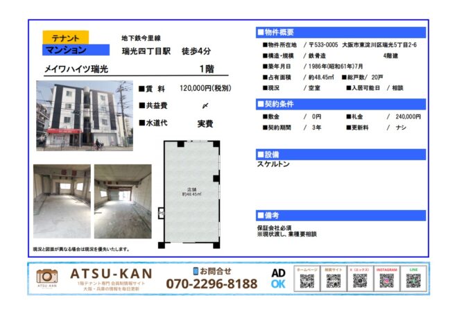 大阪市東淀川区のメイワハイツ瑞光、1階テナントスケルトン物件の外観と内観写真