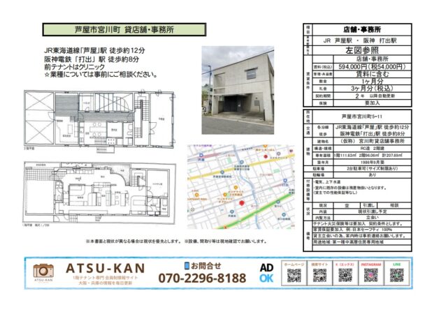 兵庫県芦屋市宮川町「旧本田クリニック」貸店舗・事務所（芦屋駅徒歩12分、打出駅徒歩8分）