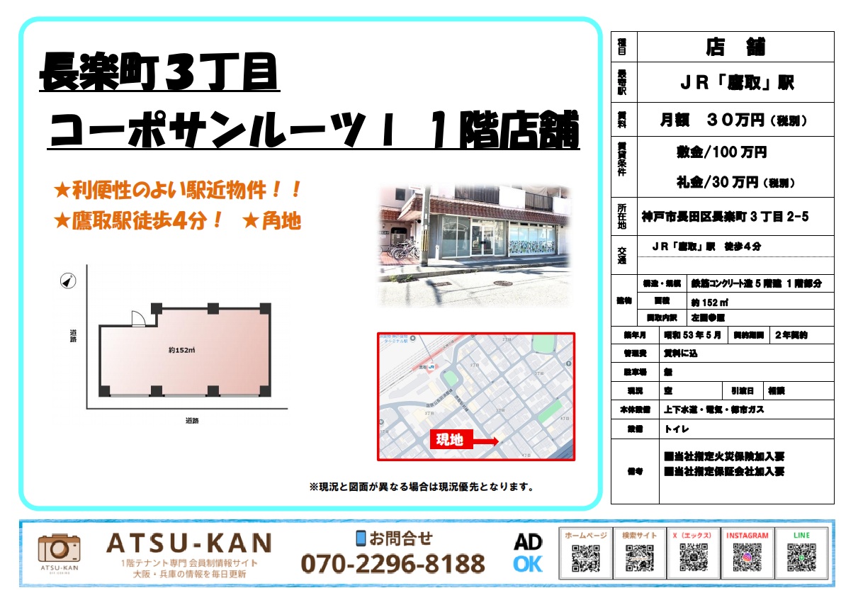 神戸市長田区長楽町、鷹取駅徒歩4分の角地に位置する約152㎡の1階店舗外観と間取り図