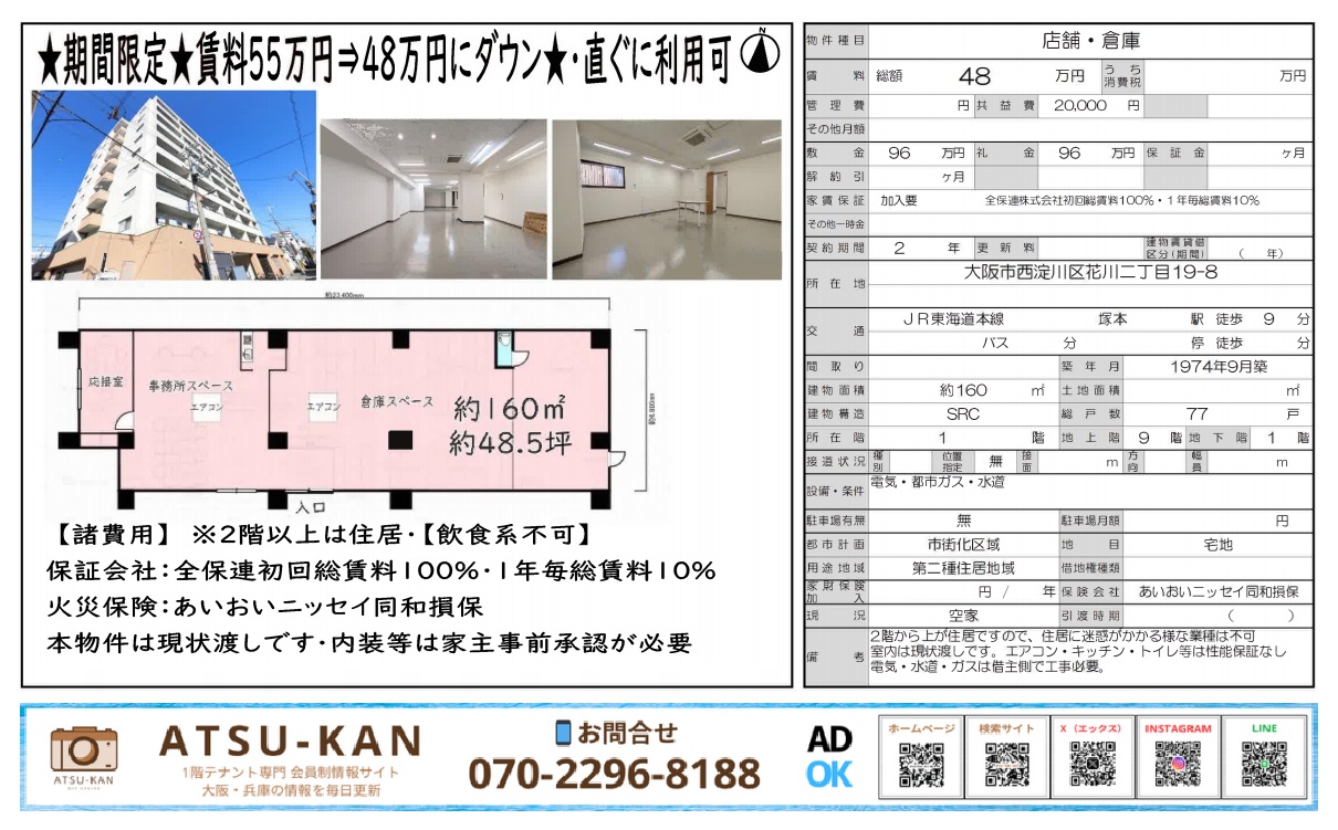 大阪市西淀川区花川「花川アーバンライフ」1階店舗・倉庫(塚本駅徒歩9分・48坪・飲食不可)