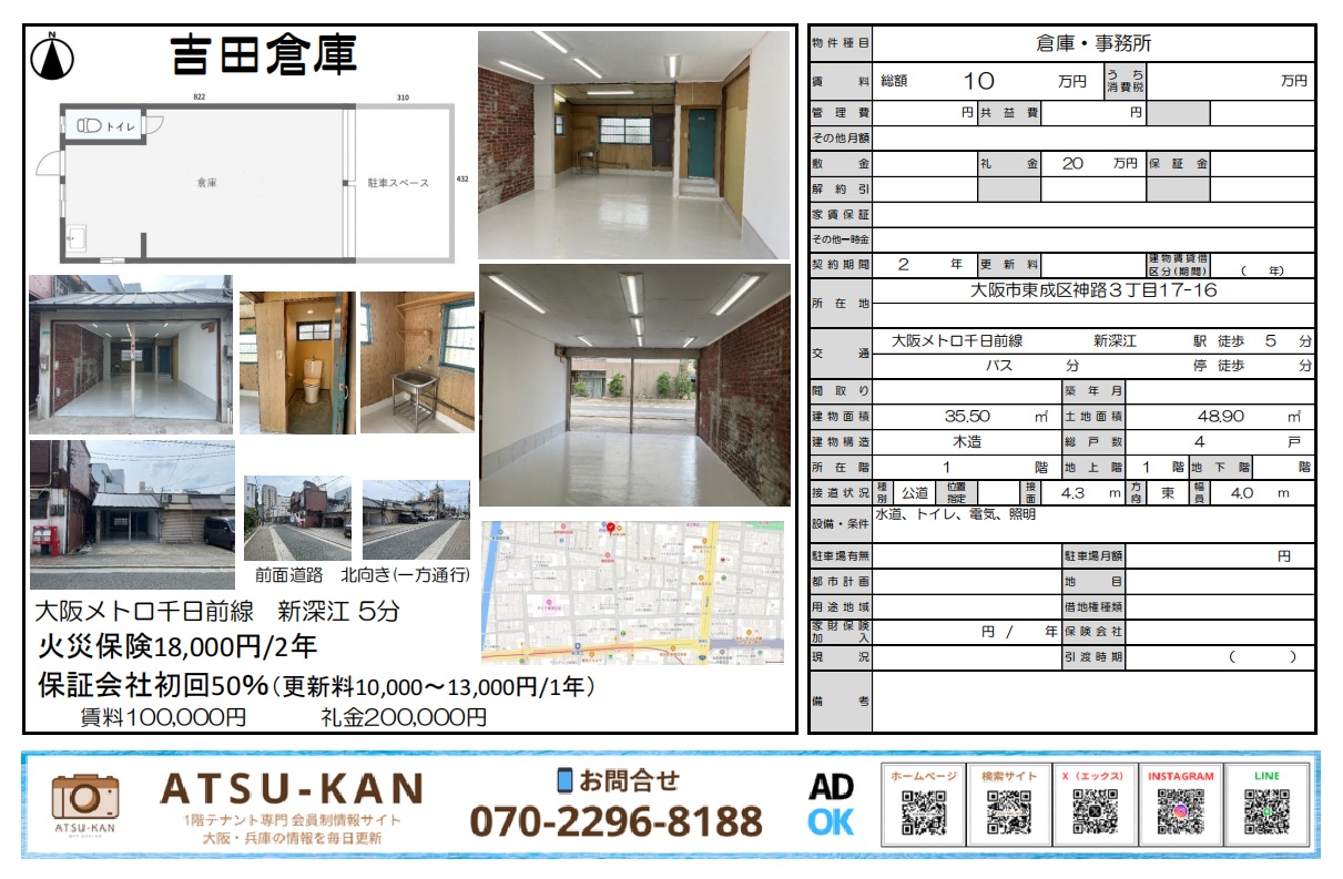 大阪市東成区神路「吉田倉庫」事務所兼倉庫(新深江駅徒歩5分・約10坪)
