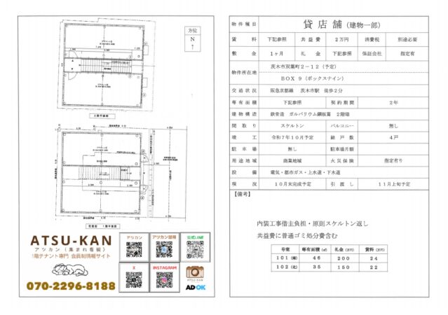 茨木市双葉町「BOX9」貸店舗の物件資料（間取り図・条件付き）