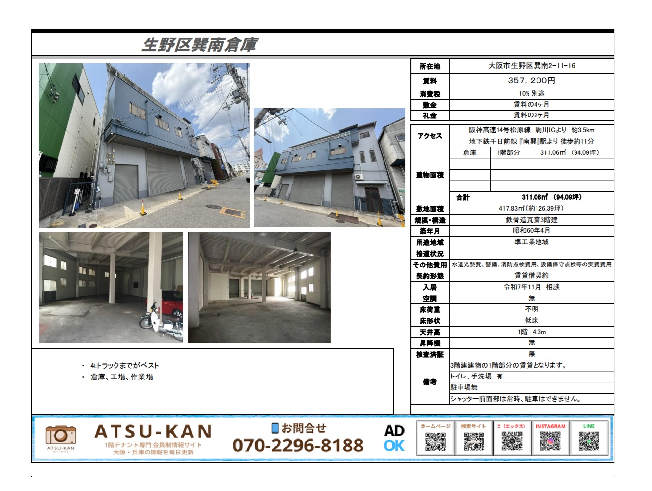 大阪市生野区巽南の賃貸倉庫（94坪・工場や作業場利用可）