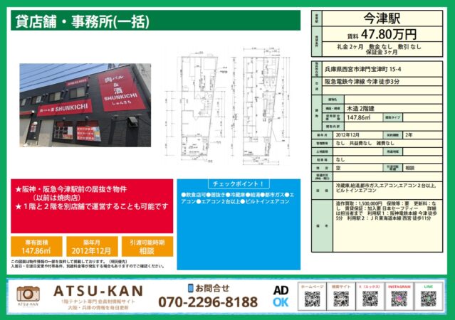 西宮市津門宝津町「今津駅」徒歩3分、居抜き貸店舗（元焼肉店・147㎡・2階建て）