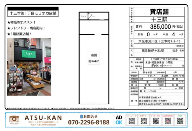 大阪市淀川区十三本町1丁目モリオカ店舗の外観と間取り図