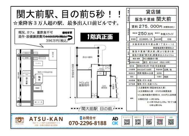 関大前駅徒歩5秒の1階路面店舗（吹田市千里山東1丁目）の間取り図と募集概要
