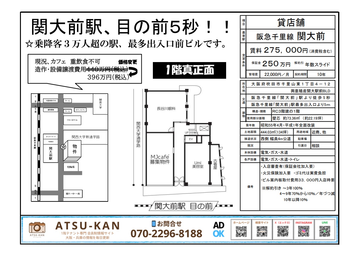 関大前駅徒歩5秒の1階路面店舗(吹田市千里山東1丁目)の間取り図と募集概要