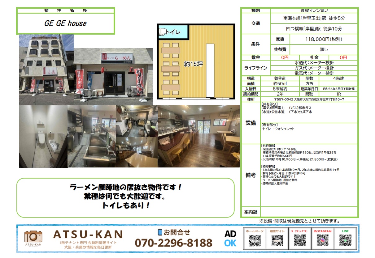 大阪市西成区岸里東、南海本線岸里玉出駅徒歩5分のラーメン屋居抜き約15坪1階店舗外観と内装写真