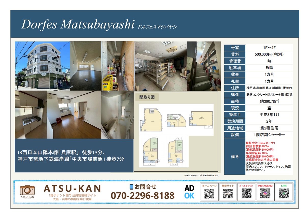 神戸市兵庫区北逆瀬川町の4階建て店舗・住居ビル外観と内観写真・間取り図