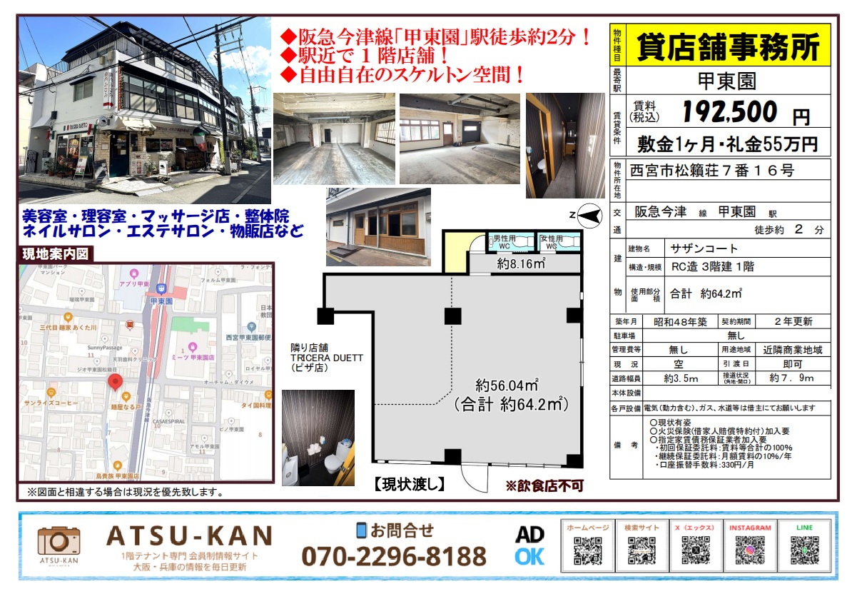 兵庫県西宮市松籟荘「サザンコート」1階貸店舗・事務所(甲東園駅徒歩2分・飲食不可)