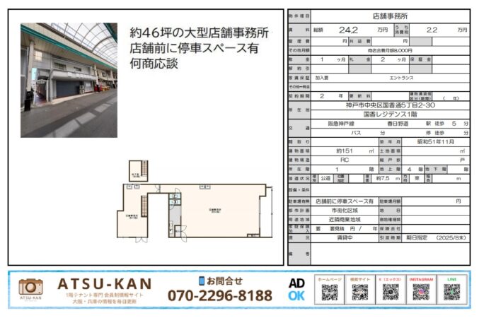 神戸市中央区の大型路面店舗・事務所、約151㎡、店舗前に駐車スペースあり