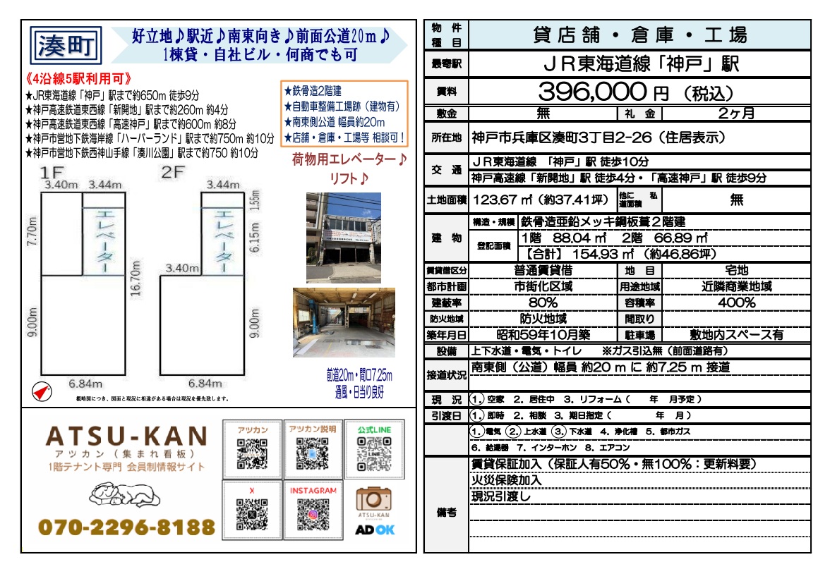 神戸市兵庫区湊町の貸店舗・倉庫・工場（JR神戸駅徒歩10分・荷物用EV付き）