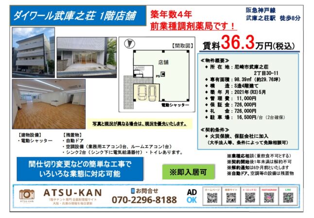尼崎市武庫之荘にある築浅4年の1階店舗の外観・内装写真と間取り図