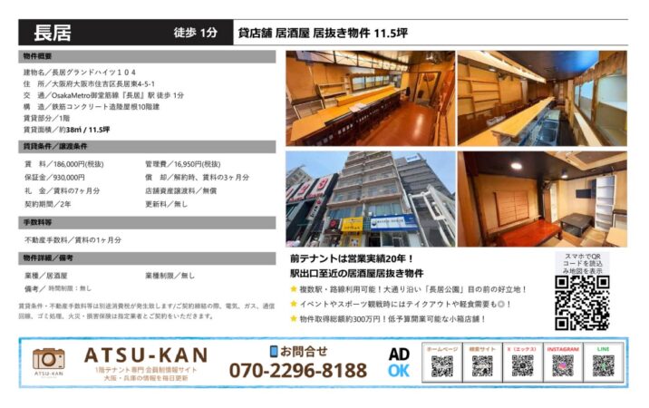 大阪市住吉区長居駅徒歩1分の居酒屋居抜き物件（長居グランドハイツ1階）の外観と内装写真