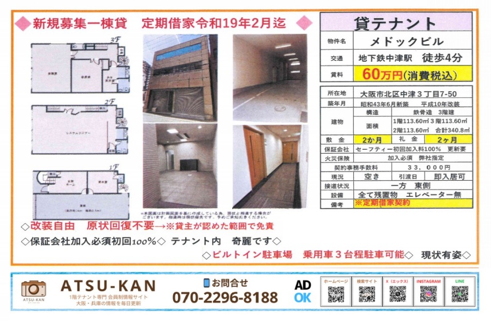 大阪市北区中津「メドックビル」一棟貸し(中津駅徒歩4分・改装自由・原状回復不要)