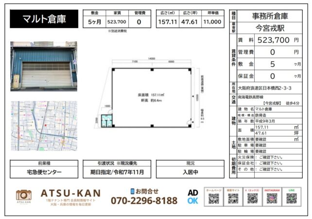 大阪市浪速区日本橋西「マルト倉庫」事務所兼倉庫（157㎡）の外観と間取り図