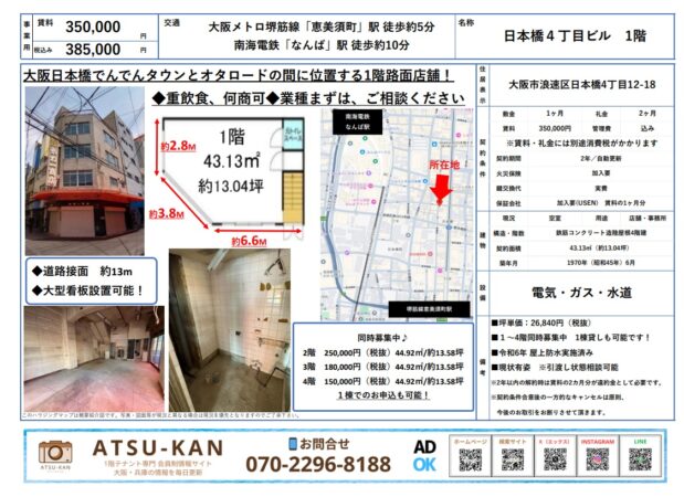 大阪市浪速区日本橋4丁目の1階貸店舗（385,000円／13.04坪）の外観・内観・間取り図