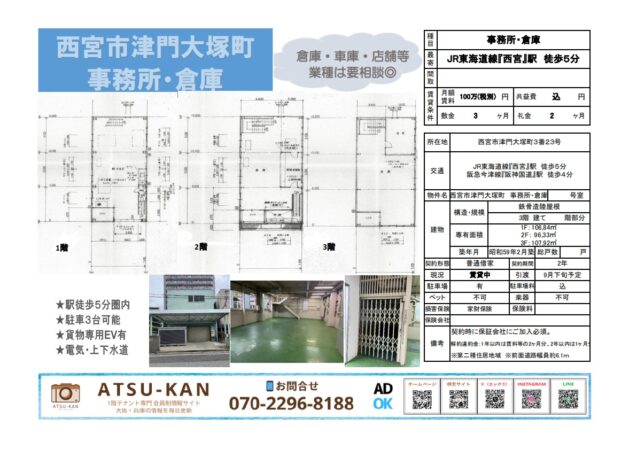 兵庫県西宮市津門大塚町の事務所・倉庫（JR西宮駅徒歩5分・駐車場3台可・貨物EV付き）