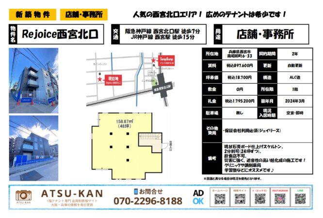 兵庫県西宮市南昭和町「Rejoice西宮北口」1階店舗・事務所（新築・48坪・西宮北口駅徒歩7分）
