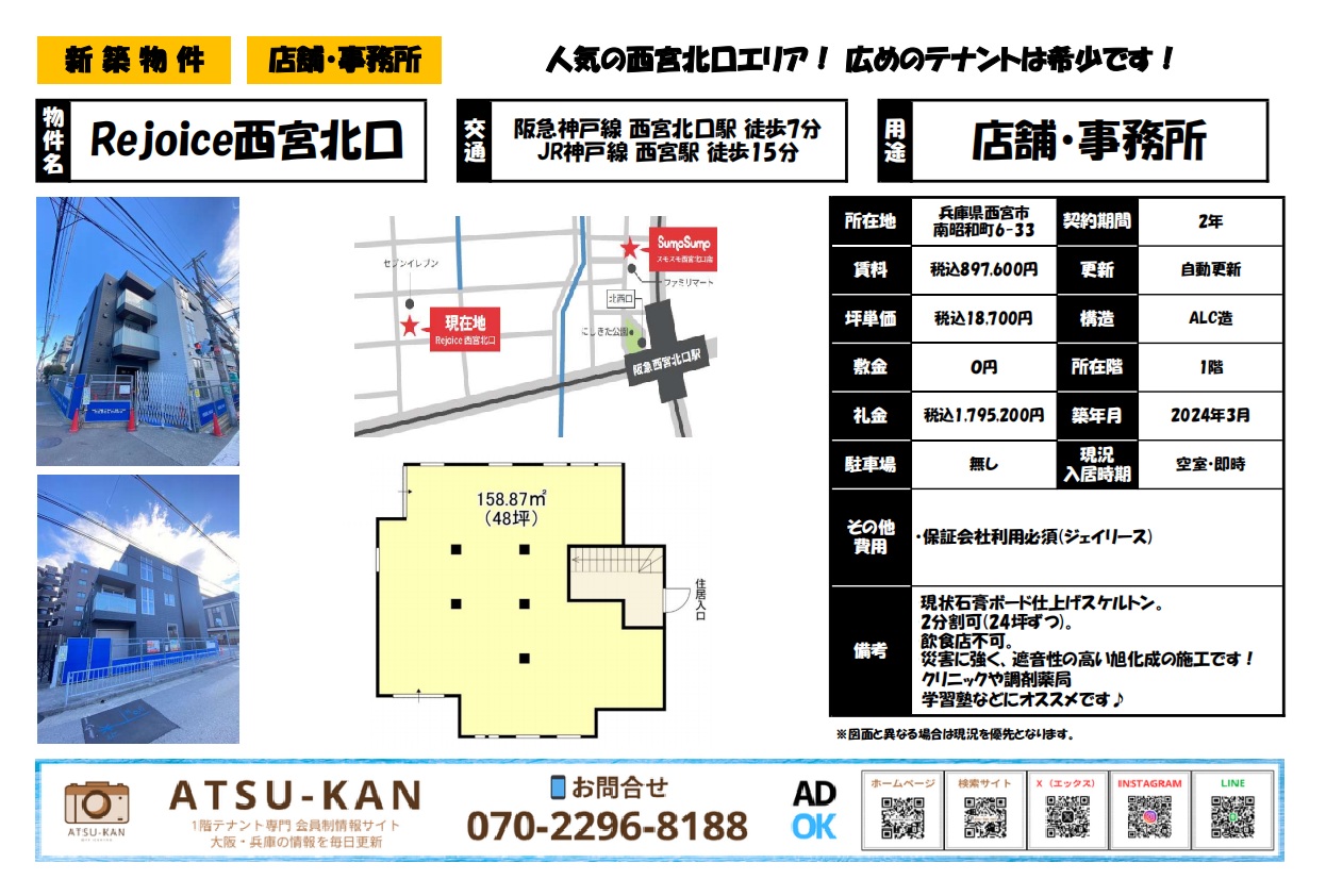 兵庫県西宮市南昭和町「Rejoice西宮北口」1階店舗・事務所(新築・48坪・西宮北口駅徒歩7分)