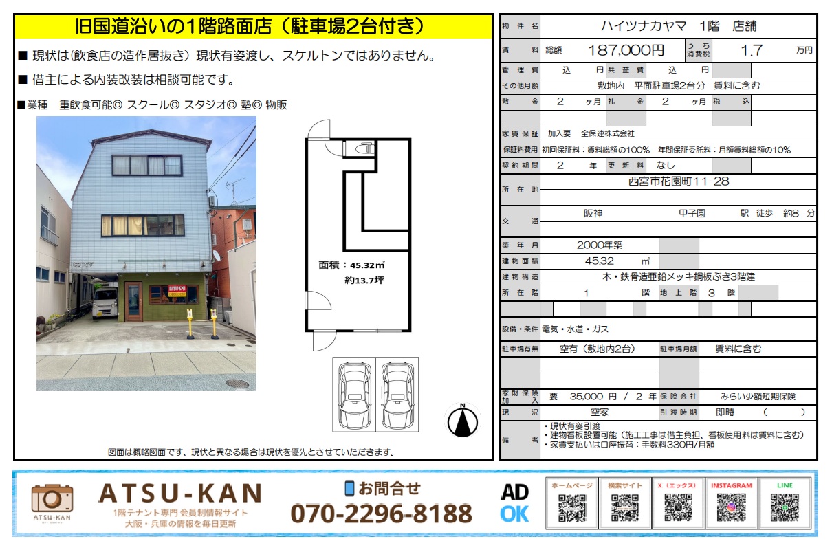 西宮市花園町の旧国道沿い1階路面店舗（駐車場2台付き・飲食店居抜き）