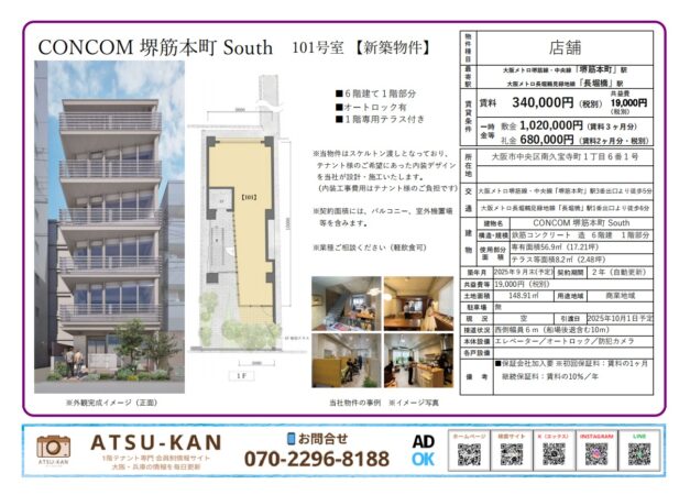 大阪市中央区南久宝寺町「CONCOM堺筋本町South」1階店舗（新築・テラス付き）
