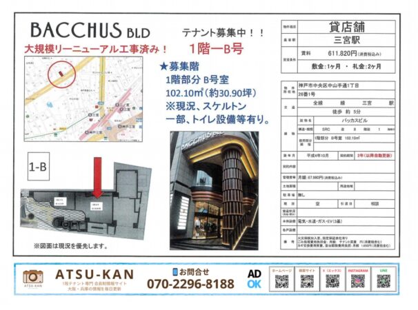 神戸市中央区中山手通「BACCHUS BLD」1階B号貸店舗（約30坪・三宮駅徒歩5分）