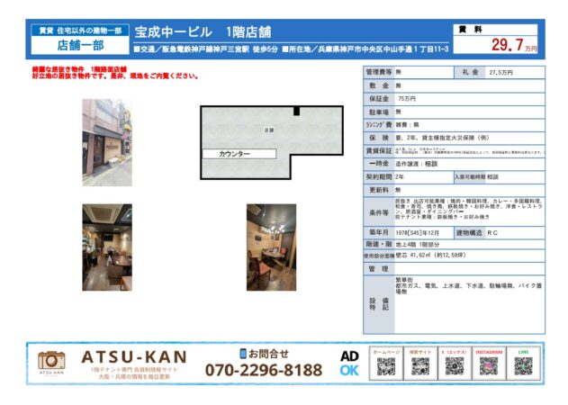 兵庫県神戸市中央区中山手通、三宮駅徒歩5分の飲食店居抜き約12.59坪1階店舗外観と内装写真