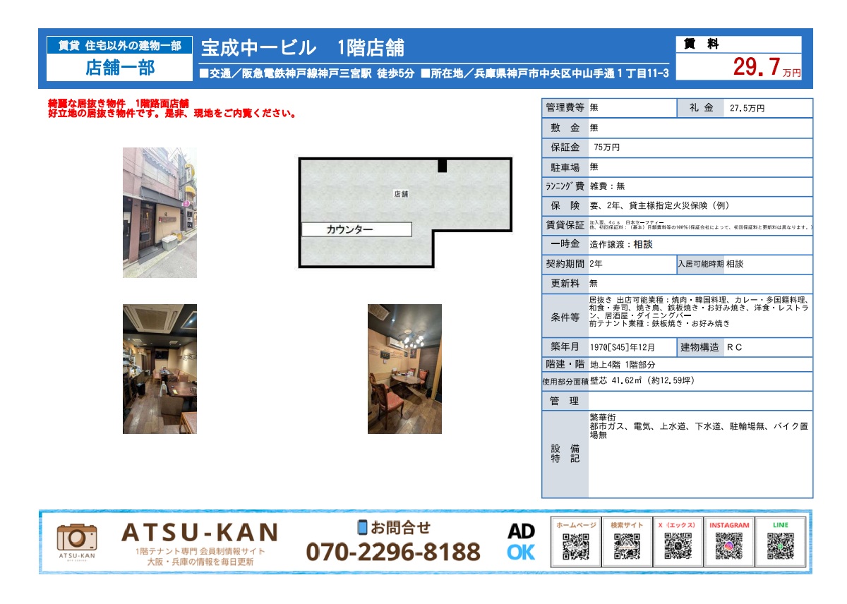 兵庫県神戸市中央区中山手通、三宮駅徒歩5分の飲食店居抜き約12.59坪1階店舗外観と内装写真