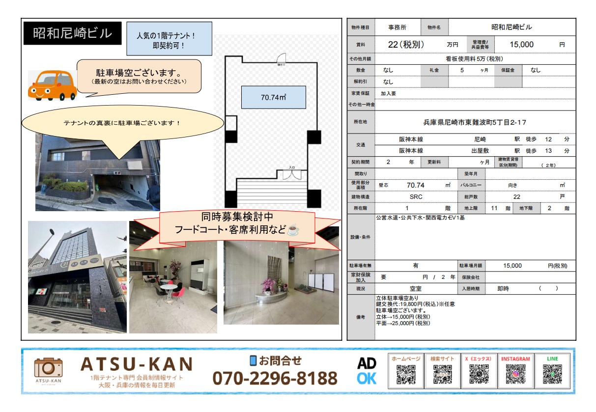 尼崎市東難波町「昭和尼崎ビル」1階貸店舗（70㎡・駐車場有・事務所利用可）