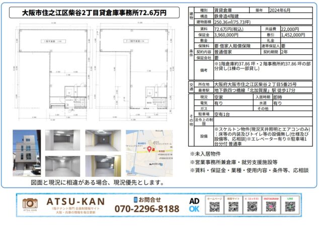 大阪市住之江区柴谷2丁目の貸倉庫兼事務所（72.6万円／75.73坪）の物件外観と内観写真