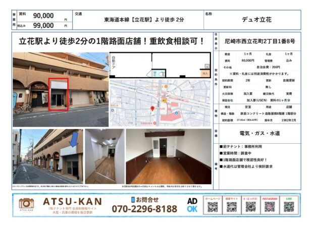 兵庫県尼崎市西立花町「デュオ立花」1階路面店舗（立花駅徒歩2分・重飲食相談可）