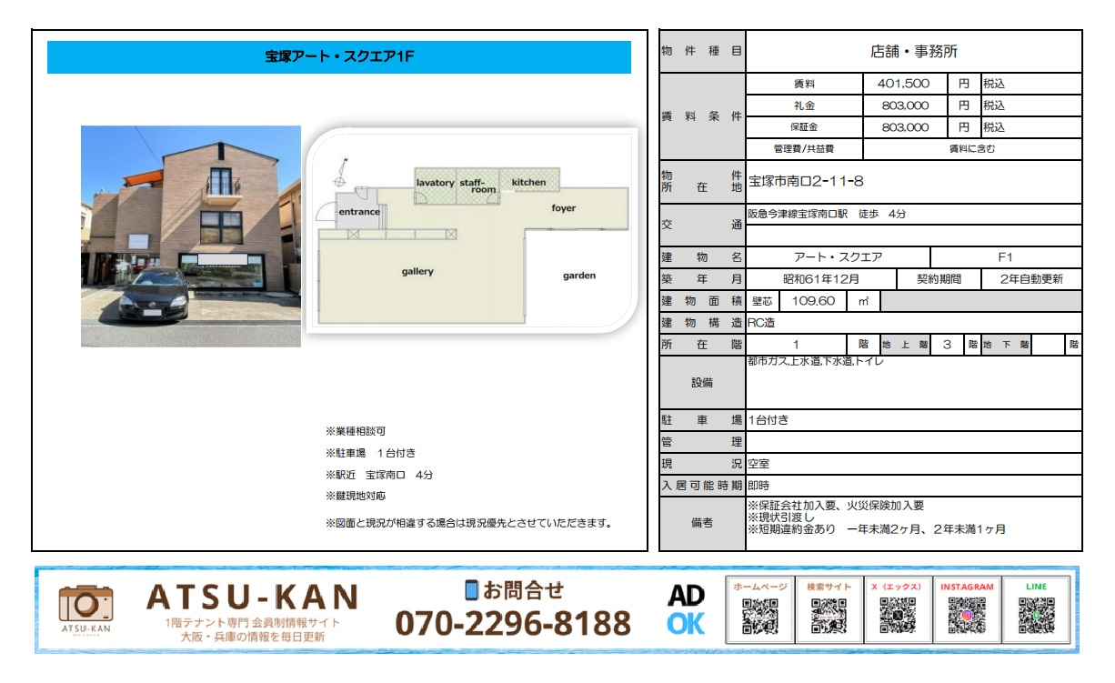 宝塚市南口「アート・スクエア」1階路面店舗、駐車場付き、ギャラリー風の内装と平面図付き外観写真