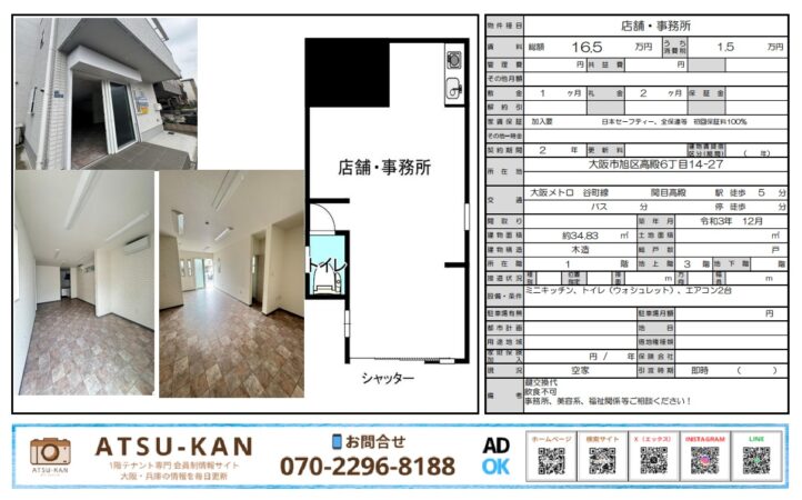 大阪市旭区高殿の路面店舗・事務所、約34㎡・即入居可の物件外観と内観