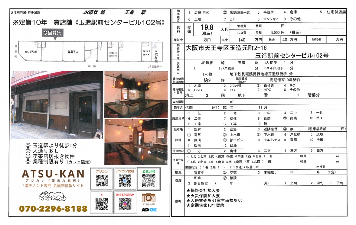 玉造駅徒歩1分・カフェ限定の居抜き店舗(玉造駅前センタービル102号)