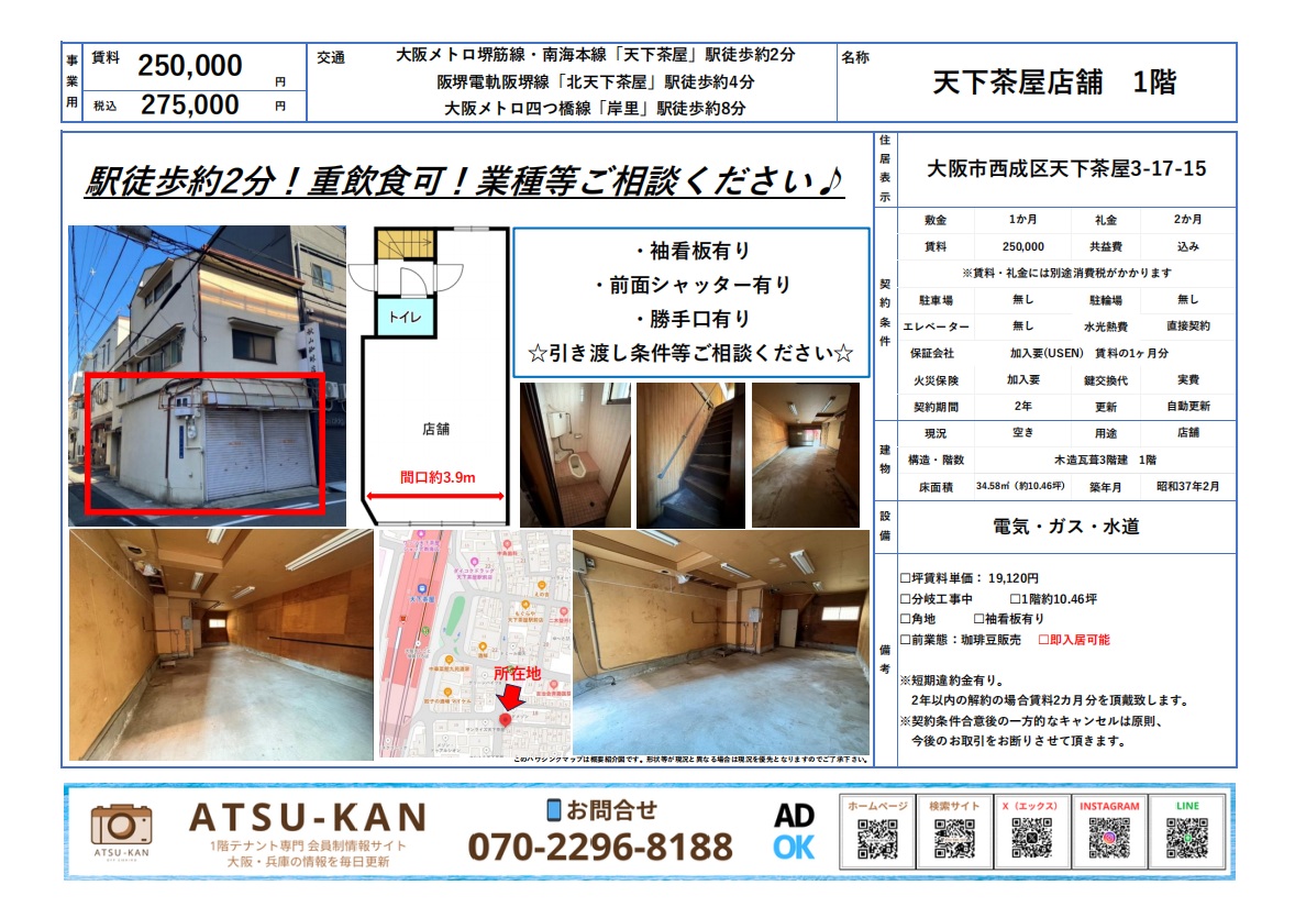 大阪市西成区天下茶屋の1階店舗外観と間取り、店内写真。重飲食相談可のシャッター付き店舗。